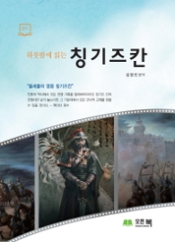 칭기즈칸 - 하룻밤에 읽는